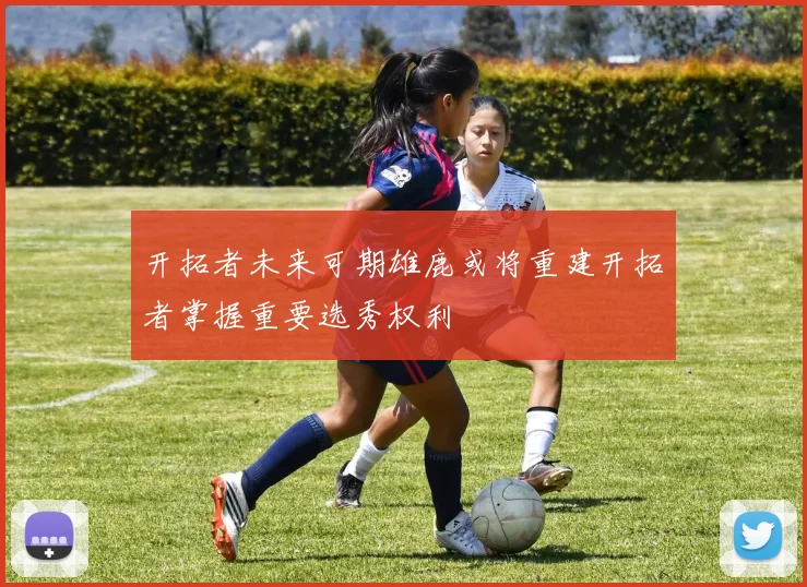 开拓者未来可期雄鹿或将重建开拓者掌握重要选秀权利