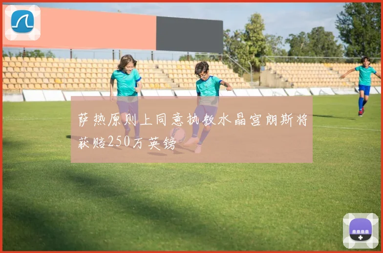 萨热原则上同意执教水晶宫朗斯将获赔250万英镑