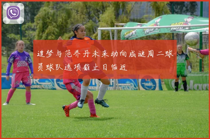 追梦与范乔丹未来动向成谜周二球员球队选项截止日临近