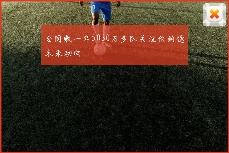合同剩一年5030万多队关注伦纳德未来动向