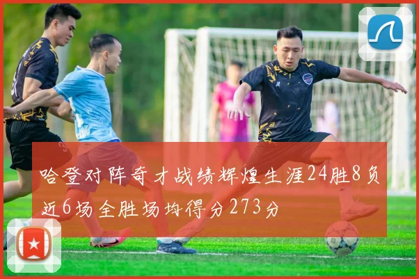 哈登对阵奇才战绩辉煌生涯24胜8负近6场全胜场均得分273分