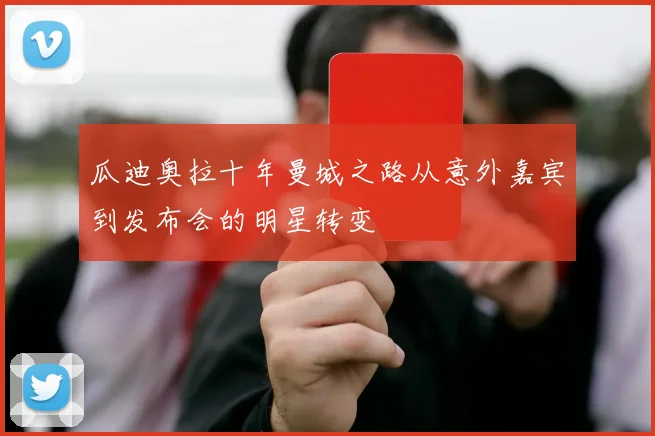 瓜迪奥拉十年曼城之路从意外嘉宾到发布会的明星转变