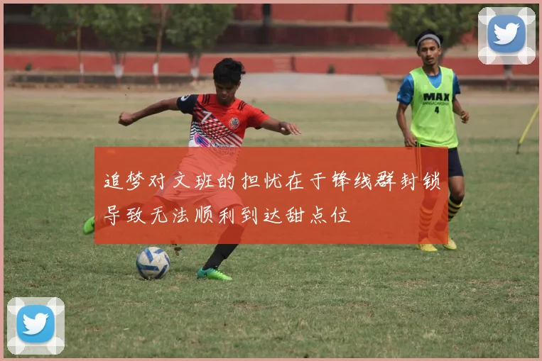 追梦对文班的担忧在于锋线群封锁导致无法顺利到达甜点位