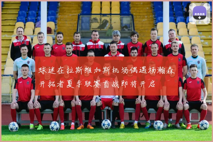 球迷在拉斯维加斯机场偶遇杨瀚森开拓者夏季联赛首战即将开启
